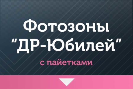 Фотозоны — на ДР и Юбилей —   с пайетками