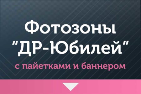 Фотозоны — на ДР и Юбилей —  с баннером и пайетками