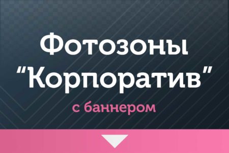 Фотозоны — на Корпоратив — с баннером