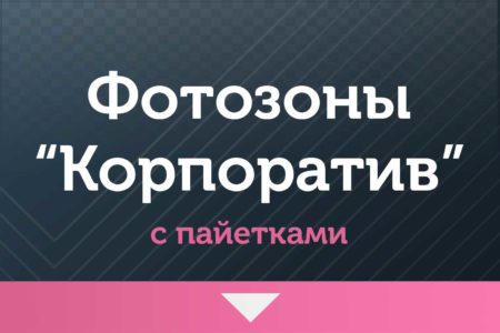 Фотозоны — на Корпоратив —  с пайетками