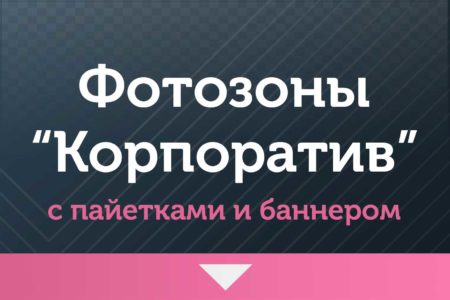 Фотозоны — на Корпоратив — с баннером и пайетками
