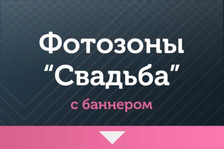 Фотозоны — на Свадьбу — с баннером