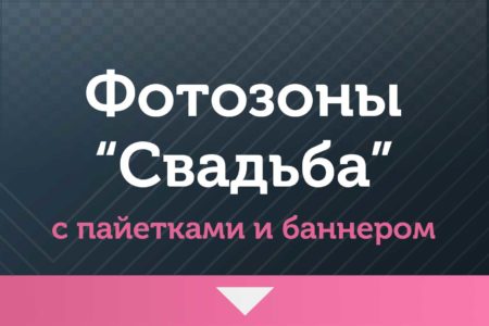 Фотозоны — на Свадьбу — с баннером и пайетками