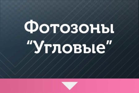 Фотозоны — на Корпоратив — с пайетками — Угловые
