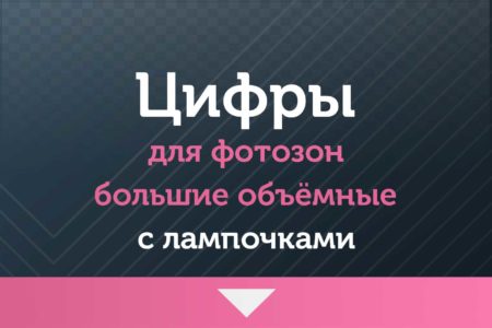 ★ ЦИФРЫ — для фотозон — большие объемные с лампочками