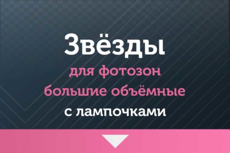 ★ ЗВЕЗДЫ — для фотозон — большие объемные с лампочками