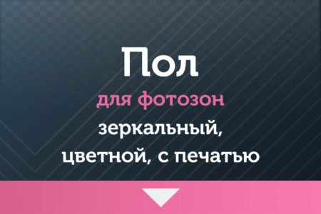 ★ ПОЛ — для фотозон — зеркальный, цветной, с красной дорожкой