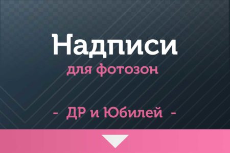 ★ НАДПИСИ — для фотозон