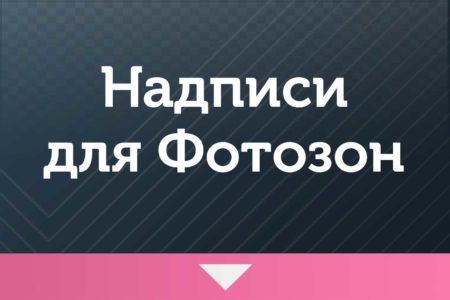 Надписи для фотозон — на Корпоратив — Ромб световой