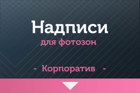 Надписи для фотозон — на Корпоратив