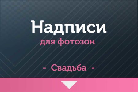 Надписи для фотозон — на Свадьбу
