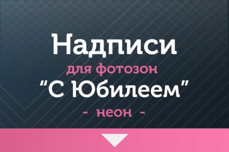 Надписи для фотозон — на ДР и Юбилей — Неон — «С Юбилеем»