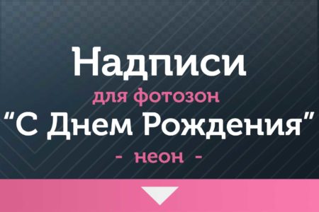 Надписи для фотозон — на ДР и Юбилей — Неон — «С Днем Рождения»