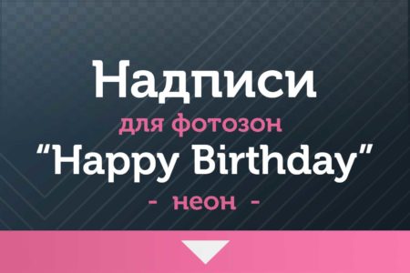 Надписи для фотозон — на ДР и Юбилей  — Неон — «Happy Birthday»