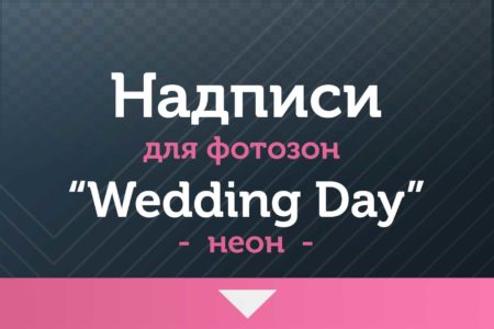 Надписи для фотозон — на Свадьбу — Неон — «Wedding Day»