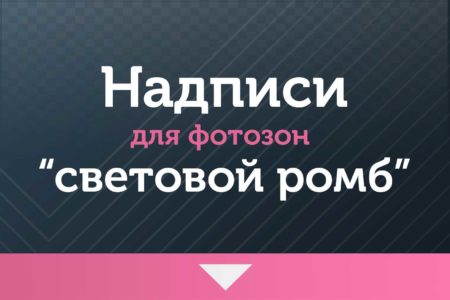 Надписи для фотозон — на Свадьбу — Ромб световой