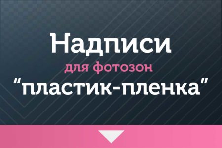 Надписи для фотозон — на Свадьбу — Пластик-пленка