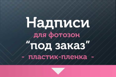Надписи для фотозон — на Корпоратив — Пластик-пленка