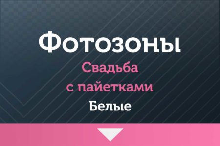 Фотозоны — на Свадьбу — с пайетками (белые )
