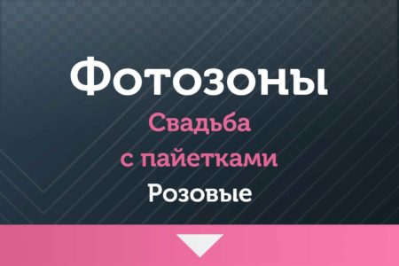 Фотозоны — на Свадьбу — с пайетками (розовые )