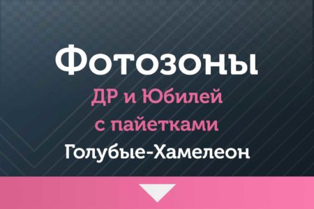 Фотозоны — на ДР и Юбилей — с пайетками (голубыми и синими)