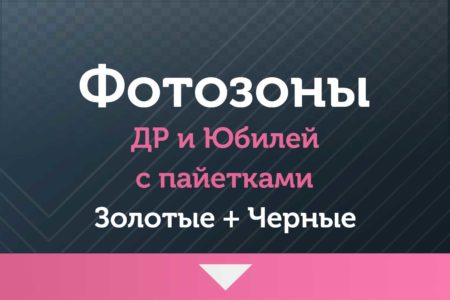 Фотозоны — на ДР и Юбилей — с пайетками (золото-черные)