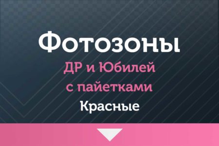 Фотозоны — на ДР и Юбилей — с пайетками (красные )