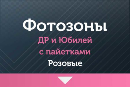 Фотозоны — на ДР и Юбилей — с пайетками (розовыми )
