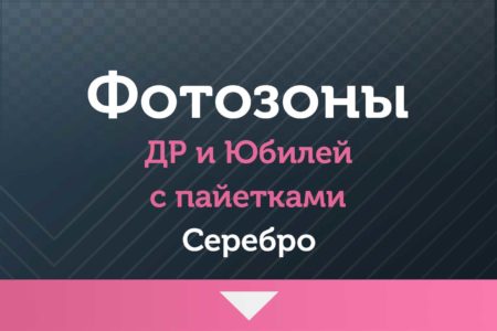 Фотозоны — на Свадьбу — с пайетками (серебро )