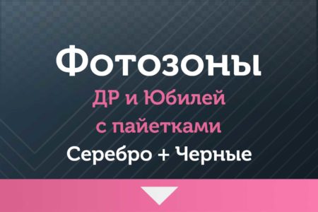 Фотозоны — на ДР и Юбилей — с пайетками (серебро-черные)