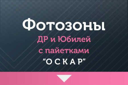 Фотозоны — на ДР и Юбилей — «ОСКАР» — с пайетками