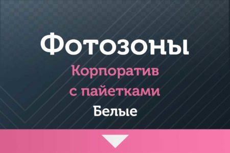 Фотозоны — на Корпоратив — с пайетками (белые )