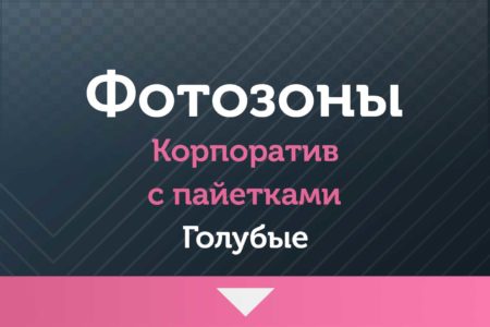 Фотозоны — на Корпоратив — с пайетками (синие-голубые)