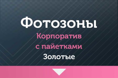 Фотозоны — на Корпоратив — с пайетками (золото )
