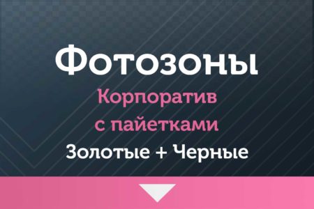 Фотозоны — на Корпоратив — с пайетками (золото-черные)