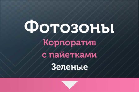 Фотозоны — на Корпоратив — с пайетками (зеленые )