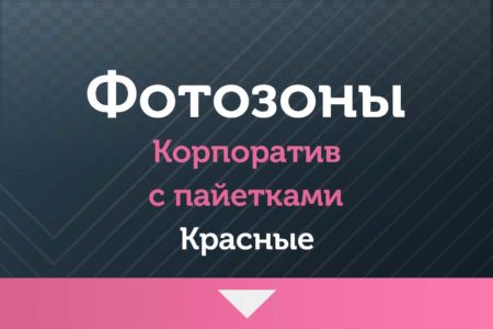 Фотозоны — на Корпоратив — с пайетками (красные )