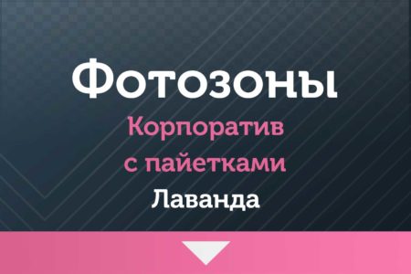 Фотозоны — на Корпоратив — с пайетками (лавандовые, лиловые, лаванда )