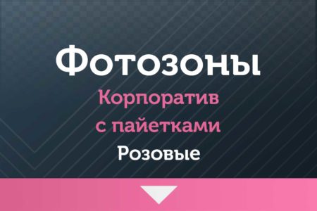 Фотозоны — на Корпоратив — с пайетками (розовые )