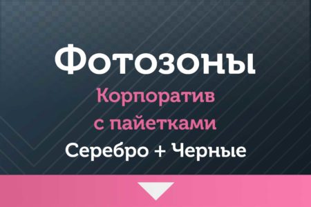 Фотозоны — на Корпоратив — с пайетками (серебро-черные)