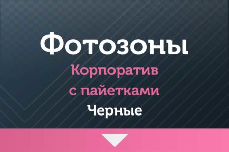 Фотозоны — на Корпоратив — с пайетками (черные )