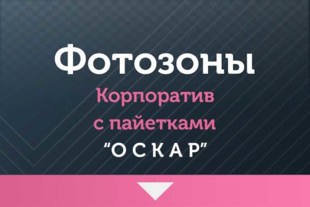 Фотозоны — на Корпоратив — «ОСКАР» — с пайетками