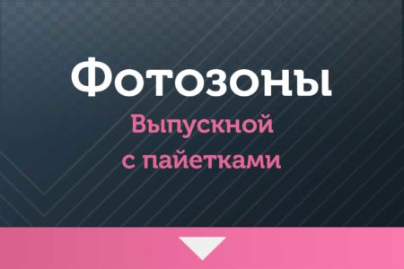 Фотозоны на  Выпускной —  с пайетками