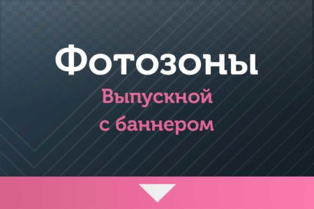 Фотозоны на  Выпускной — с баннером