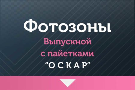 Фотозоны на  Выпускной —  «Оскар» — с пайетками