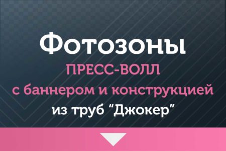 Пресс-волл — баннер и конструкция — из труб «Джокер»