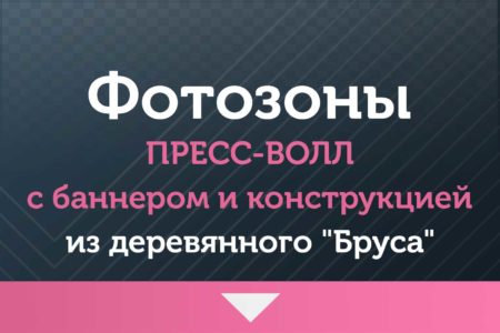 Пресс-волл — баннер и конструкция — из «Бруса»